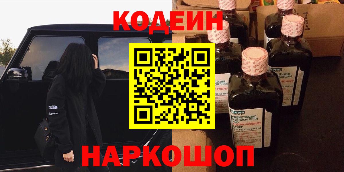 Кодеин напиток Lean (лин)  Кодеин Purple Drank  Вход с VPN  Северск 