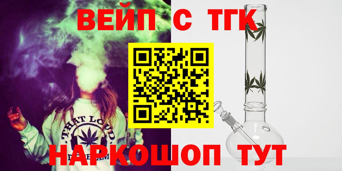 ТГК вейп с тгк  Вход с VPN  Северск  ТГК THC oil 